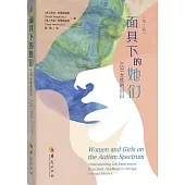 面具下的她們：ASD女性的自白（第2版）