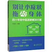 別讓小症狀拖垮身體：四十年老中醫居家解決方案