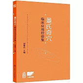 董氏奇穴臨床應用經驗集