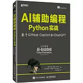 AI輔助編程Python實戰：基於GitHub Copilot和ChatGPT