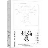 “母親博物館”黑白系列：媽媽，我