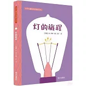 小學生趣味科普閱讀文叢：燈的旅程