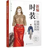 新編時裝裁剪紙樣與打板實例