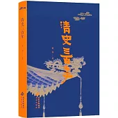 清史三百年