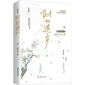 附加遺產(上)