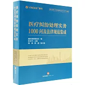 醫療糾紛處理實務1000問及法律規範集成