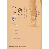 餘生不上班：我的鄉村人生實驗