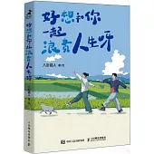 好想和你一起浪費人生呀