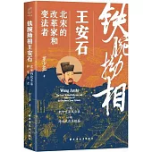 鐵腕拗相王安石