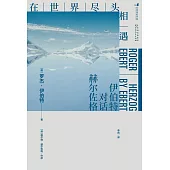 在世界盡頭相遇：伊伯特對話赫爾佐格