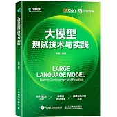 大模型測試技術與實踐