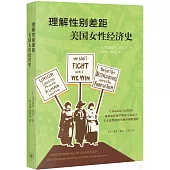 理解性別：美國女性經濟史