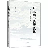 日本的“去歷史化”：日韓歷史問題研究