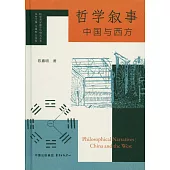 哲學敘事：中國與西方