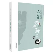 馬王堆精氣神學說