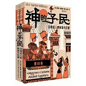 神的子民：古埃及人的風俗與日常（第Ⅲ卷）
