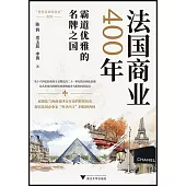 法國商業400年