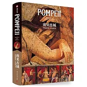 龐貝古城：永恆的歷史、生活和藝術