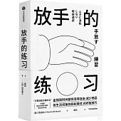 放手的練習