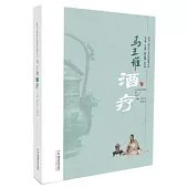 馬王堆酒療