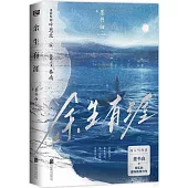 餘生有涯