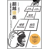 超越猿類：人類道德心理進化史