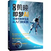 剪映即夢AI繪畫與視頻生成從入門到實踐