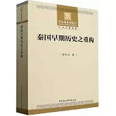 秦國早期歷史之重構