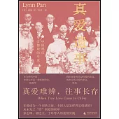 真愛遺事：中國現代愛情觀的形成