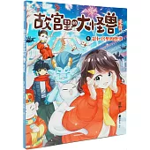 故宮裡的大怪獸(9)：景仁宮裡的怪事(漫畫版)