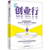 創業行：如何培養創業者?清華大學“創辦新企業”課程實踐