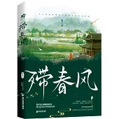 殢春風