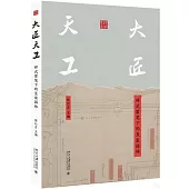 大匠天工：樣式雷筆下的皇家園林