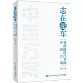 志在超車：智能網聯汽車的中國方案