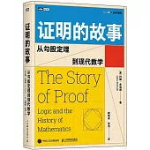 證明的故事：從勾股定理到現代數學