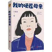 我的硬茬母親