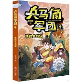 兵馬俑軍團(4)：決勝古戰場