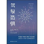駕馭恐懼