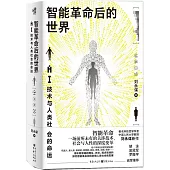 智能革命后的世界：AI技術與人類社會的命運