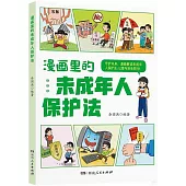 漫畫里的未成年人保護法
