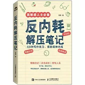 反內耗解壓筆記