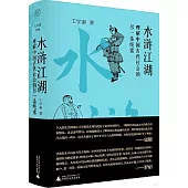 水滸江湖：理解中國古代社會的另一條線索