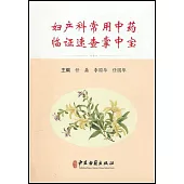 婦產科常用中藥臨證速查掌中寶