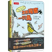 怎樣觀察一隻鳥(含觀鳥筆記)