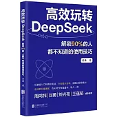 高效玩轉DeepSeek：解鎖90%的人都不知道的使用技巧