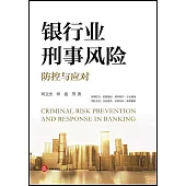 銀行業刑事風險防控與應對