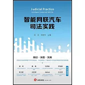 智能網聯汽車司法實踐