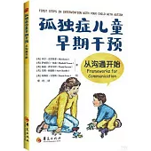 孤獨症兒童早期干預：從溝通開始