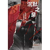 沉默之惡：天使之城的危險與權力