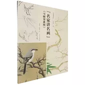 名家講名畫《雪樹寒禽圖》